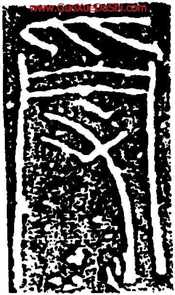 受,嘉量,書法字典